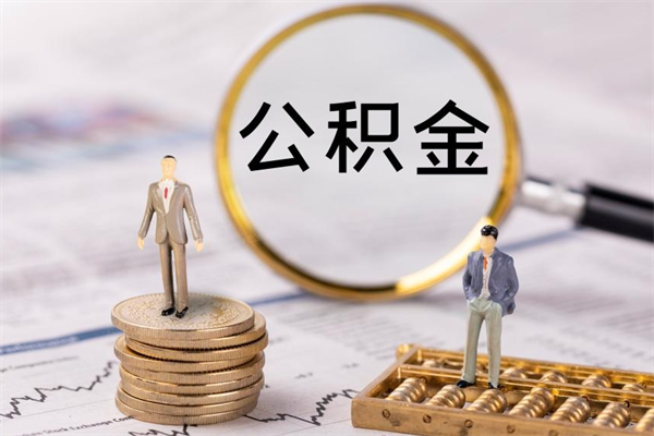 新昌公积金取出来有影响吗（公积金取出来会影响以后买房吗）