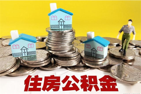 新昌离职了公积金什么时候能取（离职后住房公积金啥时候能取出来）