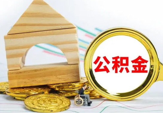 新昌离职了公积金什么时候能取（离职后住房公积金啥时候能取出来）